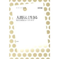 人間らしく生きる－現代の貧困とセーフティネット（放送大学叢書 8） [全集叢書]