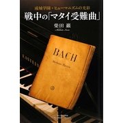 戦中の「マタイ受難曲」―成城学園・ヒューマニズムの光彩 [単行本]