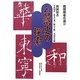 戴國煇著作選〈2〉台湾史の探索 [単行本]