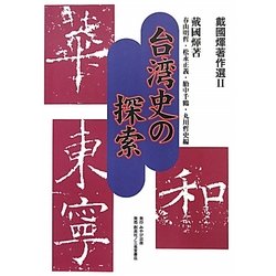 戴國煇著作選〈2〉台湾史の探索 [単行本]