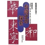 戴國煇著作選〈2〉台湾史の探索 [単行本]