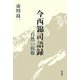 今西錦司語録―自然の復権 [単行本]