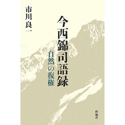 今西錦司語録―自然の復権 [単行本]