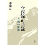 今西錦司語録―自然の復権 [単行本]