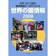 世界の国情報〈2008〉 [単行本]