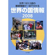 世界の国情報〈2008〉 [単行本]
