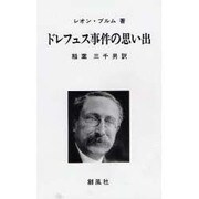 ドレフュス事件の思い出 [単行本]