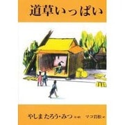道草いっぱい [絵本]