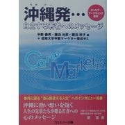 沖縄(ウチナー)発…自立する若者へのメッセージ―キャリア・マーケティング読本 [単行本]