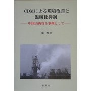 CDMによる環境改善と温暖化抑制―中国山西省を事例として [単行本]