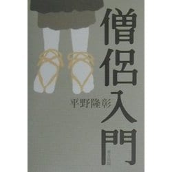 僧侶入門 [単行本]