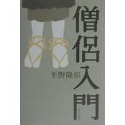 僧侶入門 [単行本]