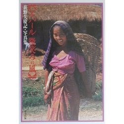 ネパール微笑みの風―萩野矢慶記・写真集 [単行本]