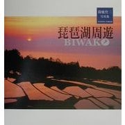 琵琶湖周遊―鈴鹿竹二写真集 [単行本]