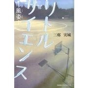 リトルサイエンス－風姿 [単行本]