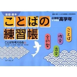 ヨドバシ.com - 基礎・基本ことばの練習帳 小学校高学年 [単行本