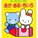ミーミとクークの あか・あお・きいろ(ミーミとクークのえほん) [絵本]