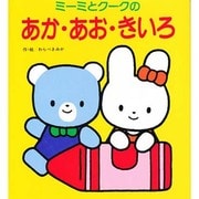 ミーミとクークの あか・あお・きいろ(ミーミとクークのえほん) [絵本]