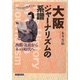 大阪ジャーナリズムの系譜―こんちは出前授業です!西鶴・近松からネット時代へ [全集叢書]