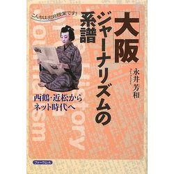 大阪ジャーナリズムの系譜―こんちは出前授業です!西鶴・近松からネット時代へ [全集叢書]