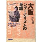 大阪ジャーナリズムの系譜―こんちは出前授業です!西鶴・近松からネット時代へ [全集叢書]