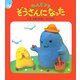 ねんどママ ぞうさんになった(ねんどママシリーズ) [絵本]