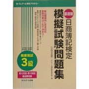 最速版日商簿記検定 模擬試験問題集3級 商業簿記 四訂版 [単行本]