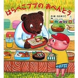 はらぺこブブのおべんとう [絵本]