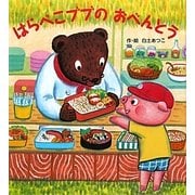 はらぺこブブのおべんとう [絵本]