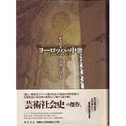 ヨーロッパの中世―芸術と社会 [単行本]