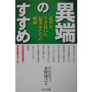 異端のすすめ―乱世を生き抜いた起業家たちの軌跡 [単行本]