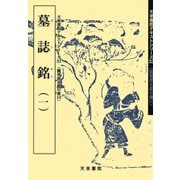 墓誌銘〈1〉(魏晋南北朝の書〈10〉) [単行本]