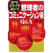 部下をイキイキ動かす管理者のコミュニケーション術Q&A [単行本]