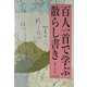 百人一首で学ぶ散らし書き [単行本]