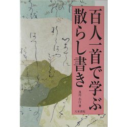 百人一首で学ぶ散らし書き [単行本]
