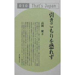 引きこもりを恐れず(That's Japan) [単行本]