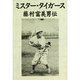 ミスター・タイガース―藤村富美男伝 [単行本]