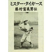 ミスター・タイガース―藤村富美男伝 [単行本]