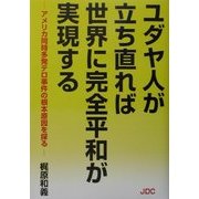 ユダヤ人が立ち直れば世界に完全平和が実現する―アメリカ同時多発テロ事件の根本原因を探る [単行本]