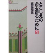 とこしえの命を得るために〈1〉 [単行本]