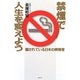 禁煙で人生を変えよう―騙されている日本の喫煙者 [単行本]