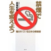 禁煙で人生を変えよう―騙されている日本の喫煙者 [単行本]