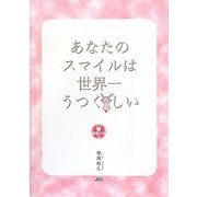 あなたのスマイルは世界一うつくしい―幸福文法〈2〉 [単行本]