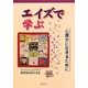 エイズで学ぶ―心豊かに生きるために [単行本]