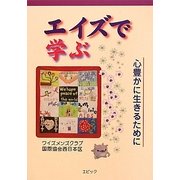 エイズで学ぶ―心豊かに生きるために [単行本]