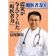 震災が与えてくれた「町医者力」(町医者力〈1〉) [単行本]