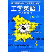理工系学生および技術者のための工学英語〈1〉 [単行本]