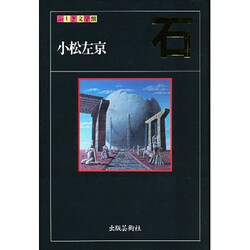 石(ふしぎ文学館) [単行本]