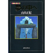 夢の中へ(ふしぎ文学館) [単行本]