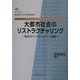 大都市社会のリストラクチャリング―東京のインナーシティ問題 復刻版 (都市研究叢書) [全集叢書]